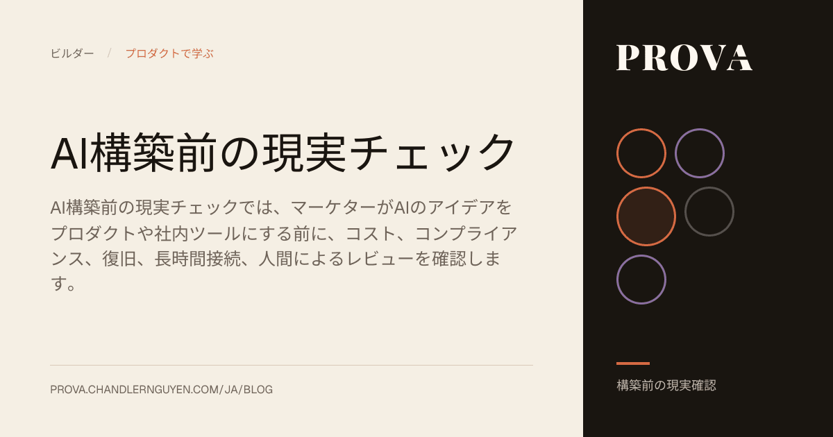 公開前のAI構築準備チェックを扱うProvaのエディトリアル画像。