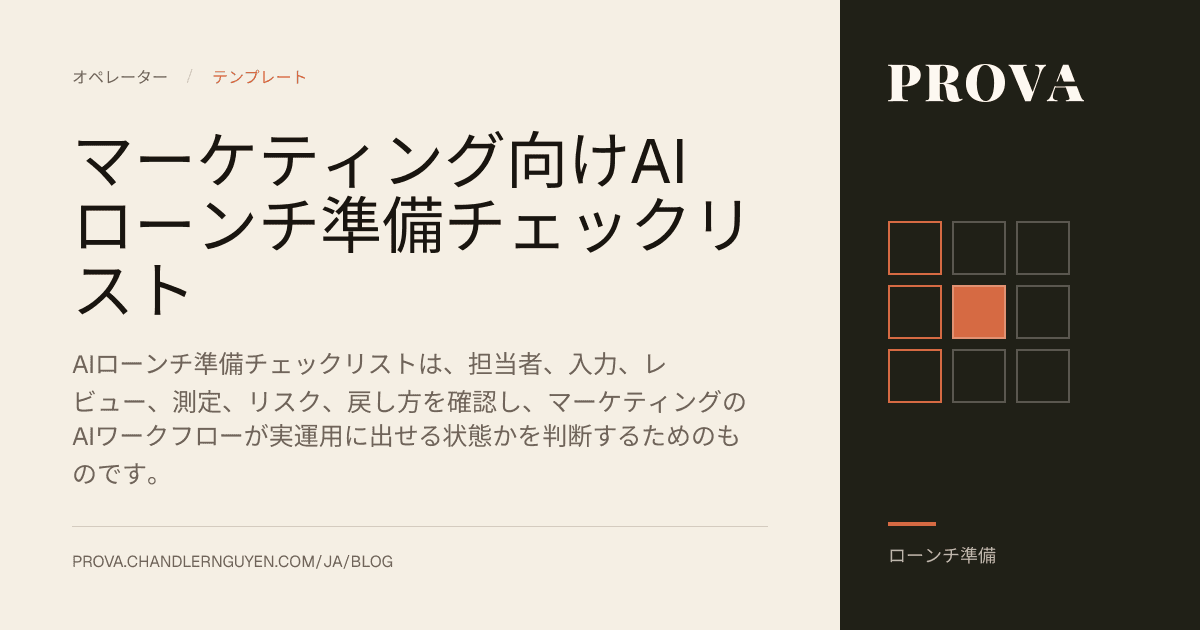 マーケティング向けAIローンチ準備チェックリストを表すProvaの編集用画像。