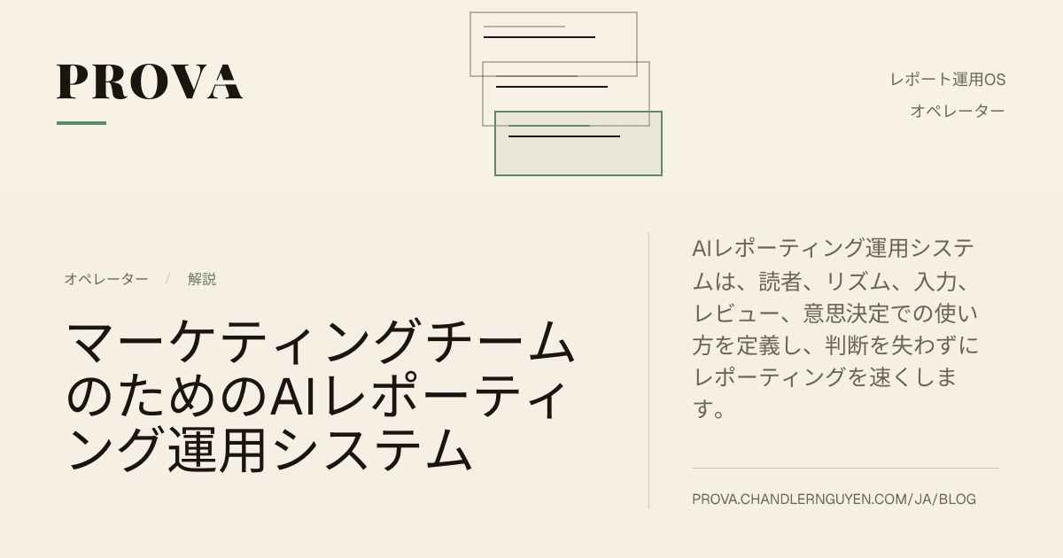 マーケティングチーム向けAIレポーティング運用システムを扱うProvaのエディトリアル画像。
