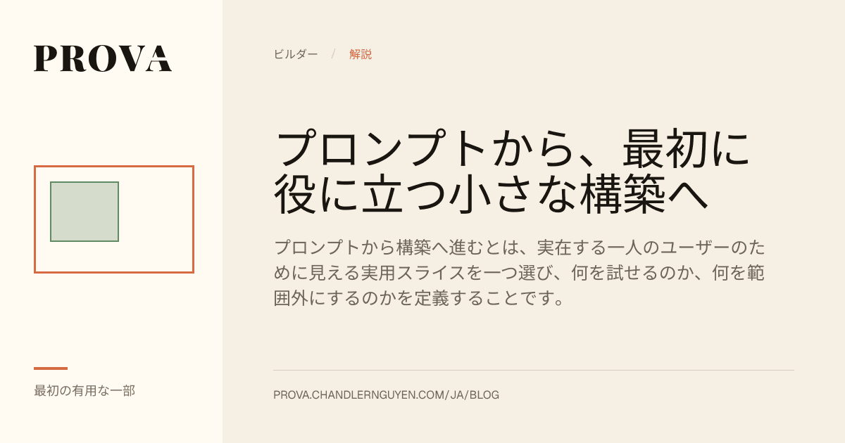 プロンプトから最初に役立つAI実用スライスへ進むことを扱うProvaのエディトリアル画像。