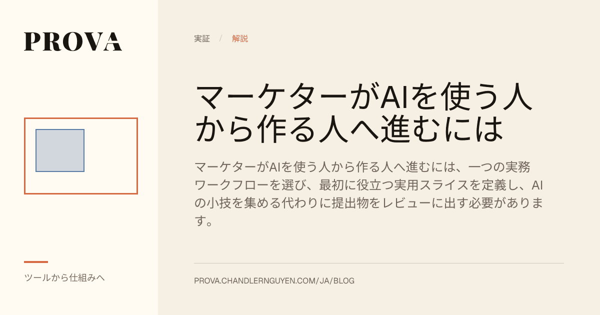 マーケターがAIツール利用から構築実践へ移ることを扱うProvaのエディトリアル画像。