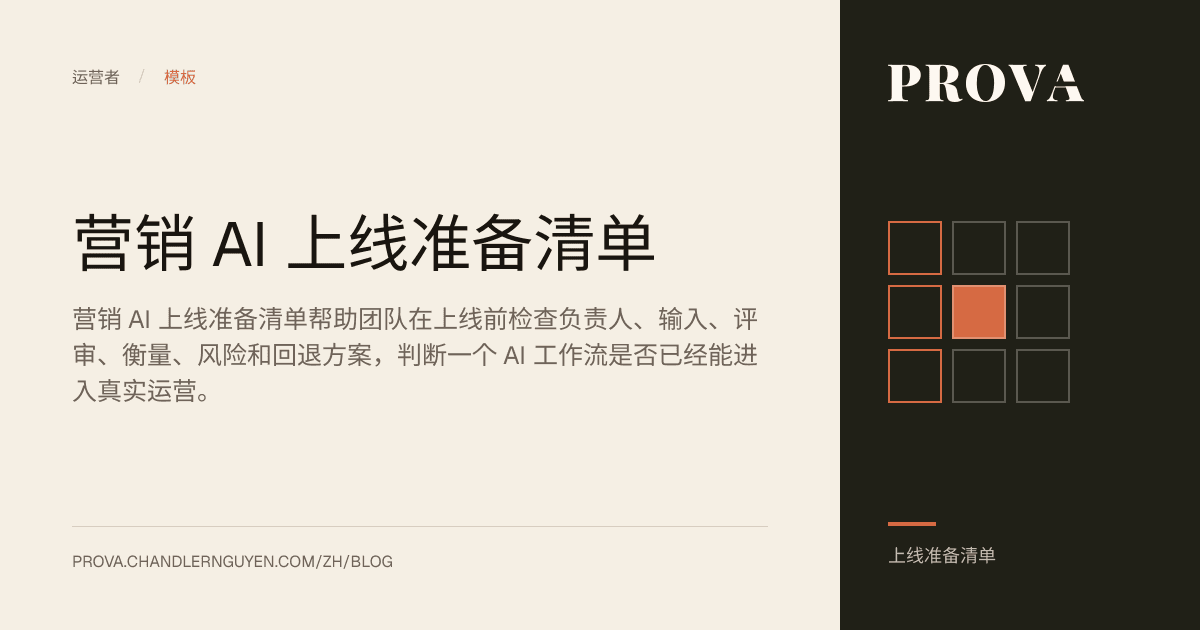 Prova 关于营销 AI 上线准备清单的编辑配图。
