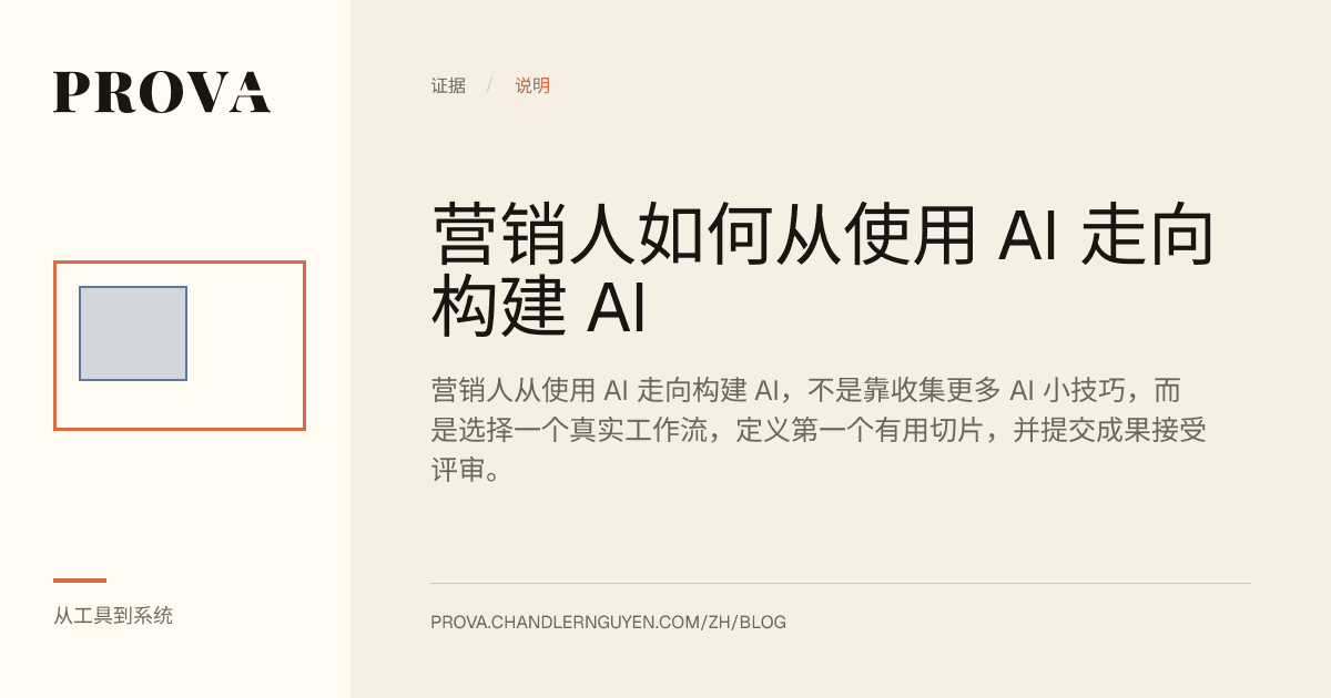 Prova 为营销人从使用 AI 工具走向构建实践的文章制作的编辑配图。