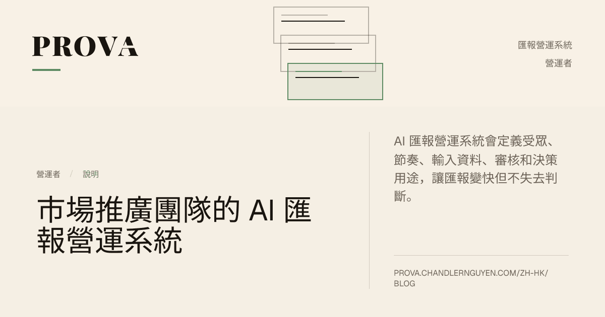 Prova 為市場推廣團隊 AI 匯報營運系統製作的編輯圖片。