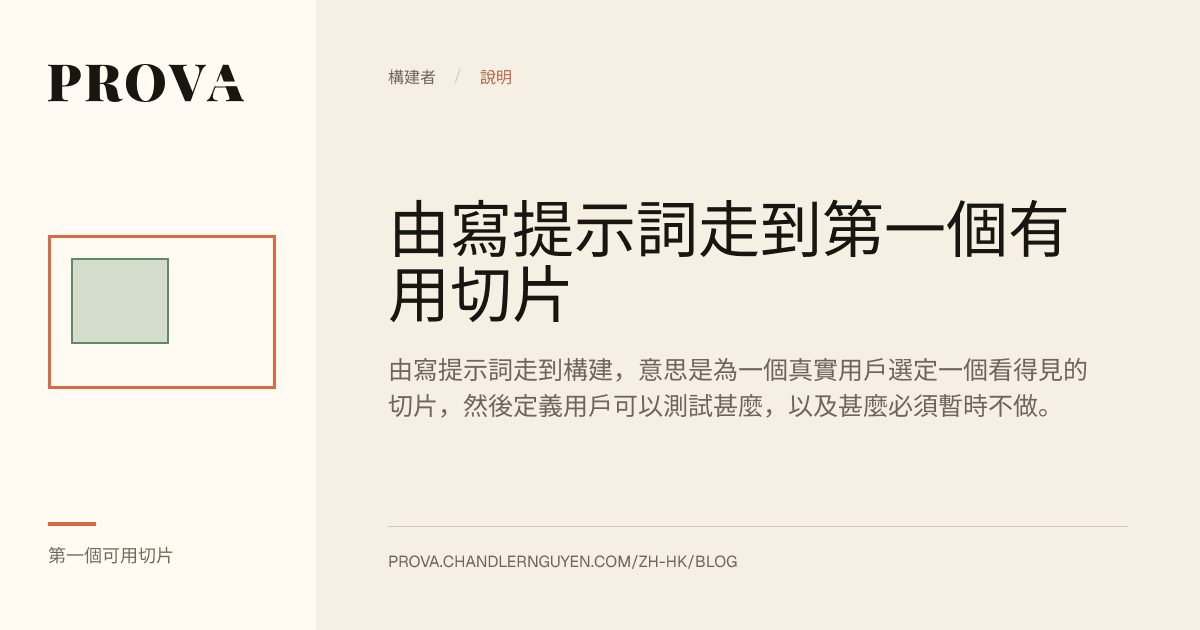 Prova 為由提示詞走到第一個有用 AI 切片製作的編輯圖片。