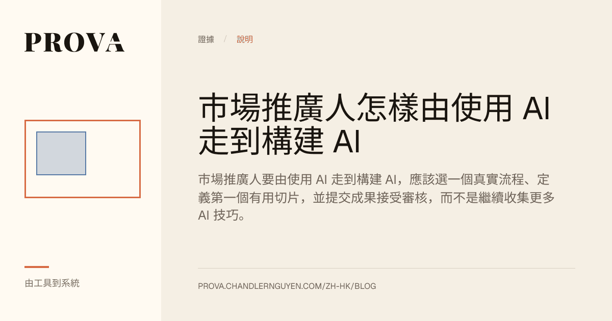 Prova 為市場推廣人由使用 AI 工具走向構建實踐製作的編輯圖片。